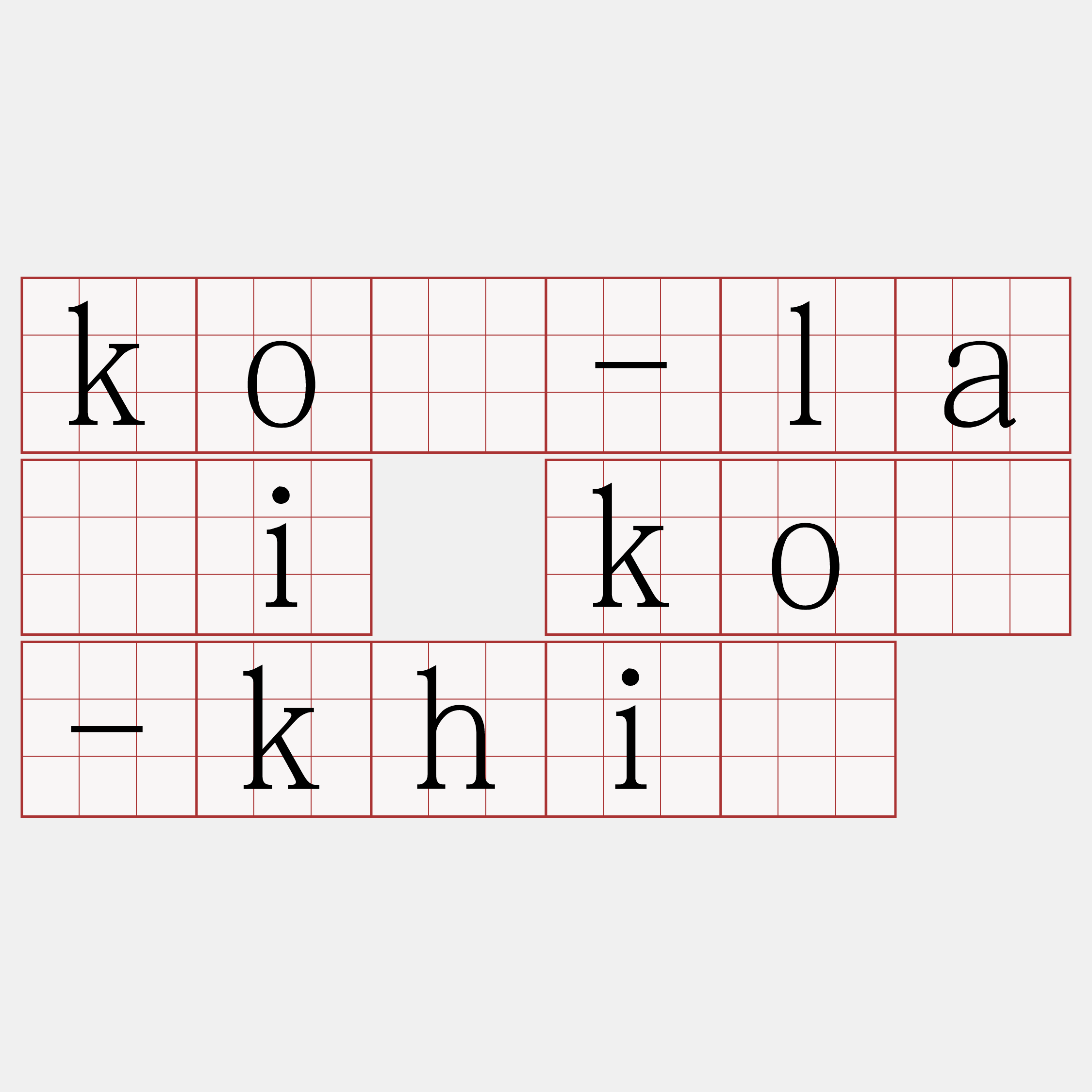 kō-lâi kō-khì